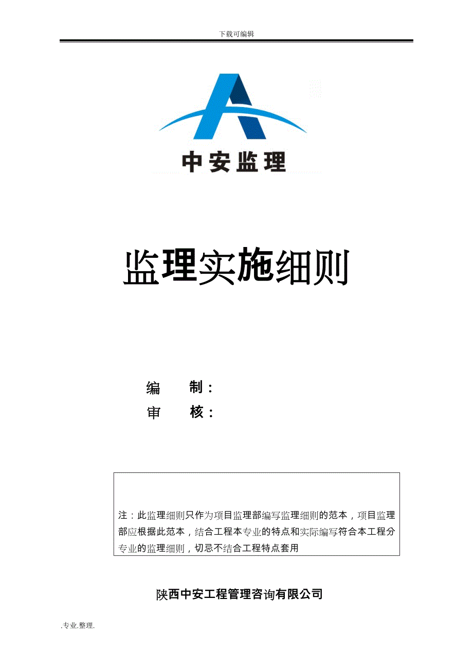 装饰装修工程监理实施细则范本_第1页