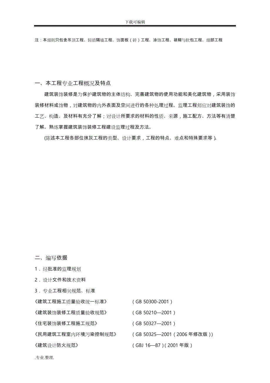 装饰装修工程监理实施细则范本_第3页