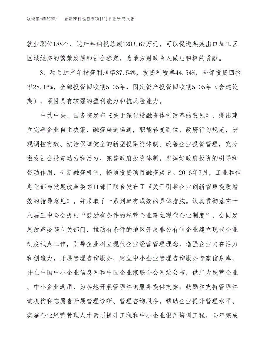 全新PP料包基布项目可行性研究报告(立项及备案申请).docx_第4页