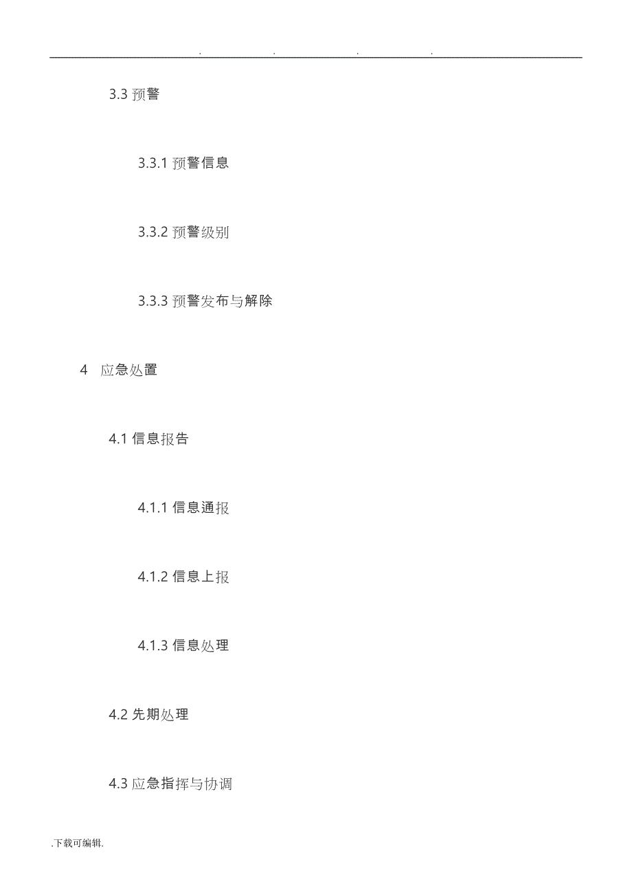 某局网络与信息安全事件应急处置预案_第3页