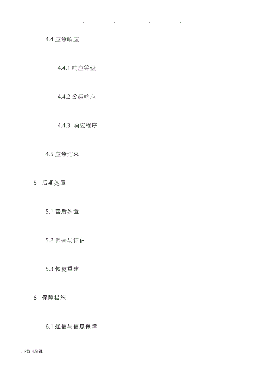 某局网络与信息安全事件应急处置预案_第4页