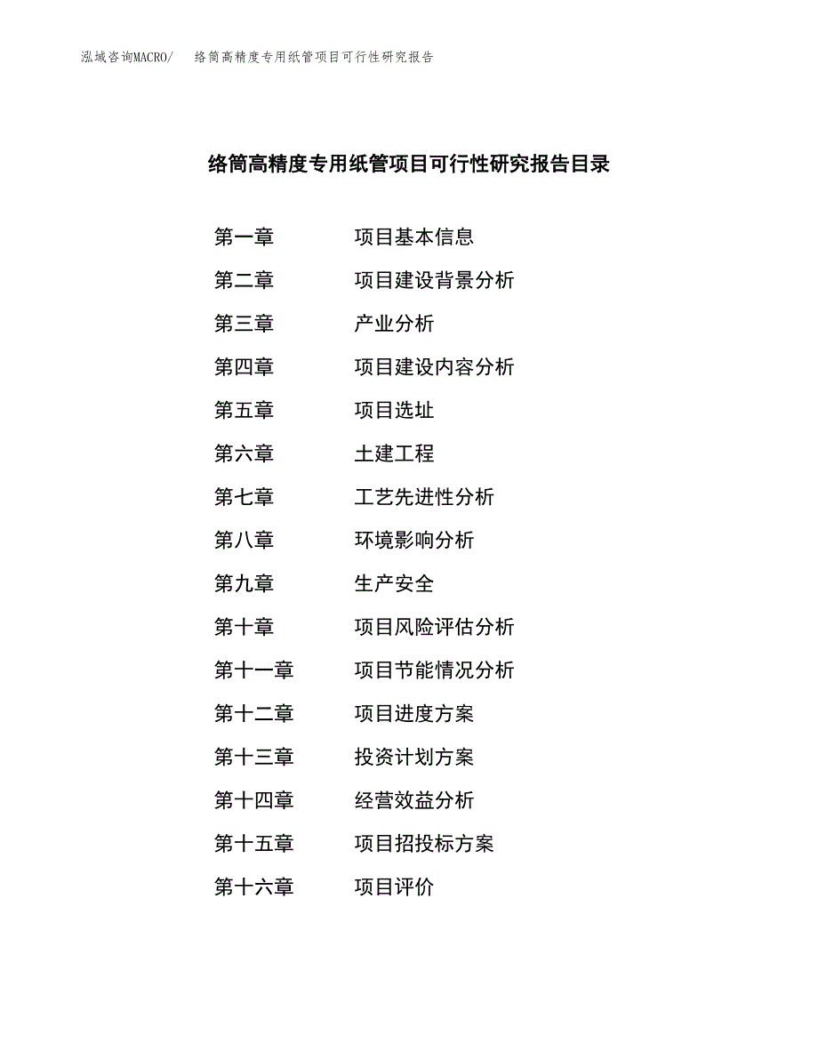 络筒高精度专用纸管项目可行性研究报告模板及范文.docx_第3页