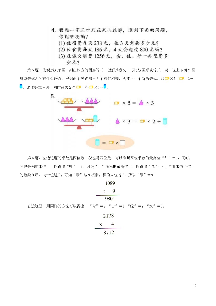 三年级数学上册一花果山上学数学《整理与应用一》教材解读2浙教版_第2页