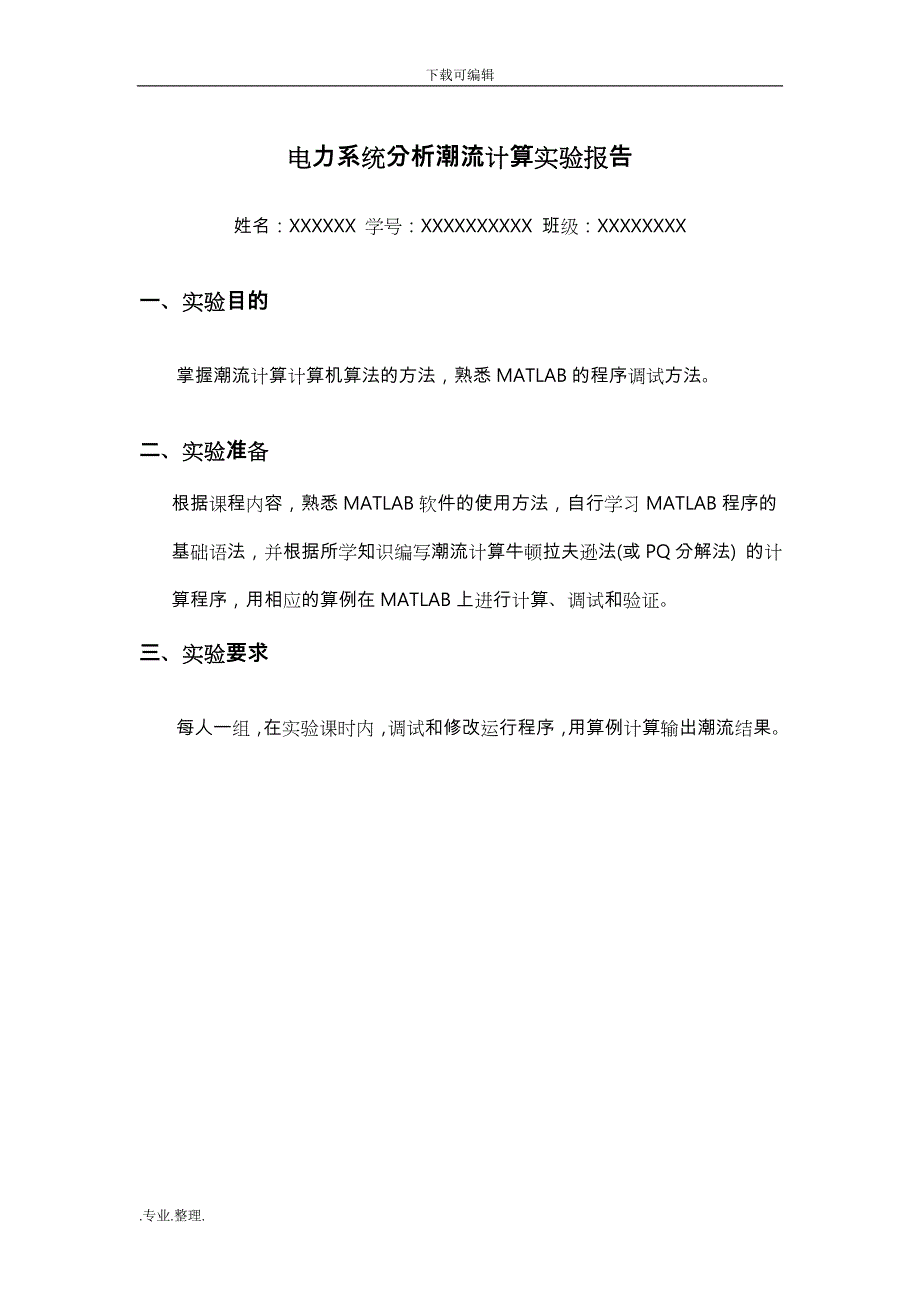 电力系统分析潮流计算最终完整版_第1页