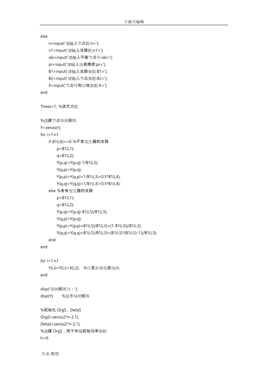 电力系统分析潮流计算最终完整版_第4页