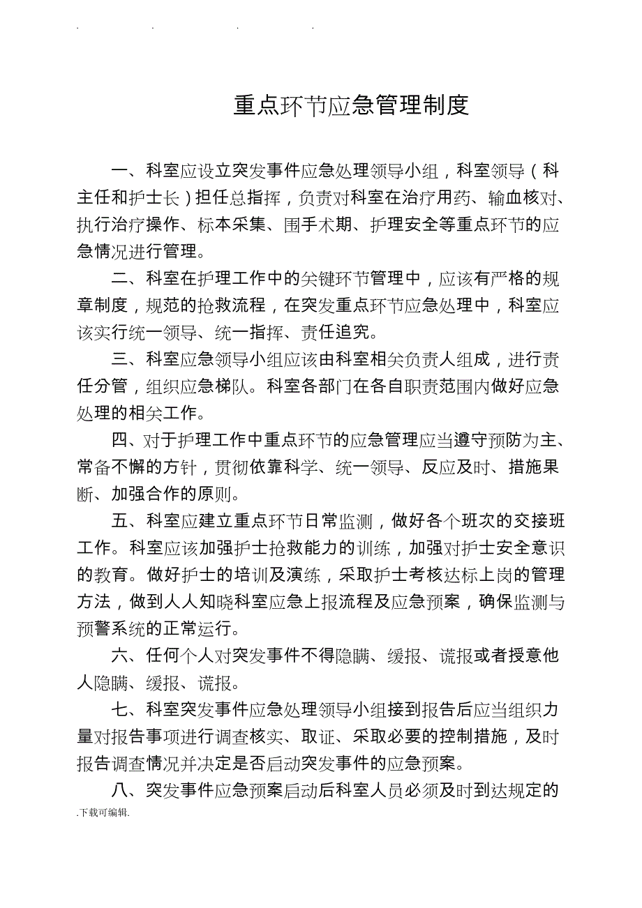 护理_重点环节应急管理制度与应急处置预案_第1页