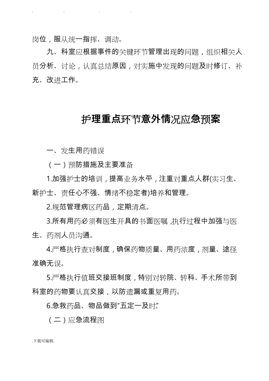 护理_重点环节应急管理制度与应急处置预案_第2页