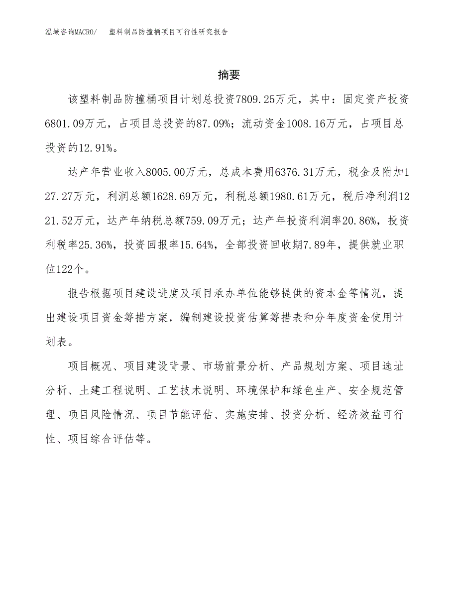 塑料制品防撞桶项目可行性研究报告模板及范文.docx_第2页