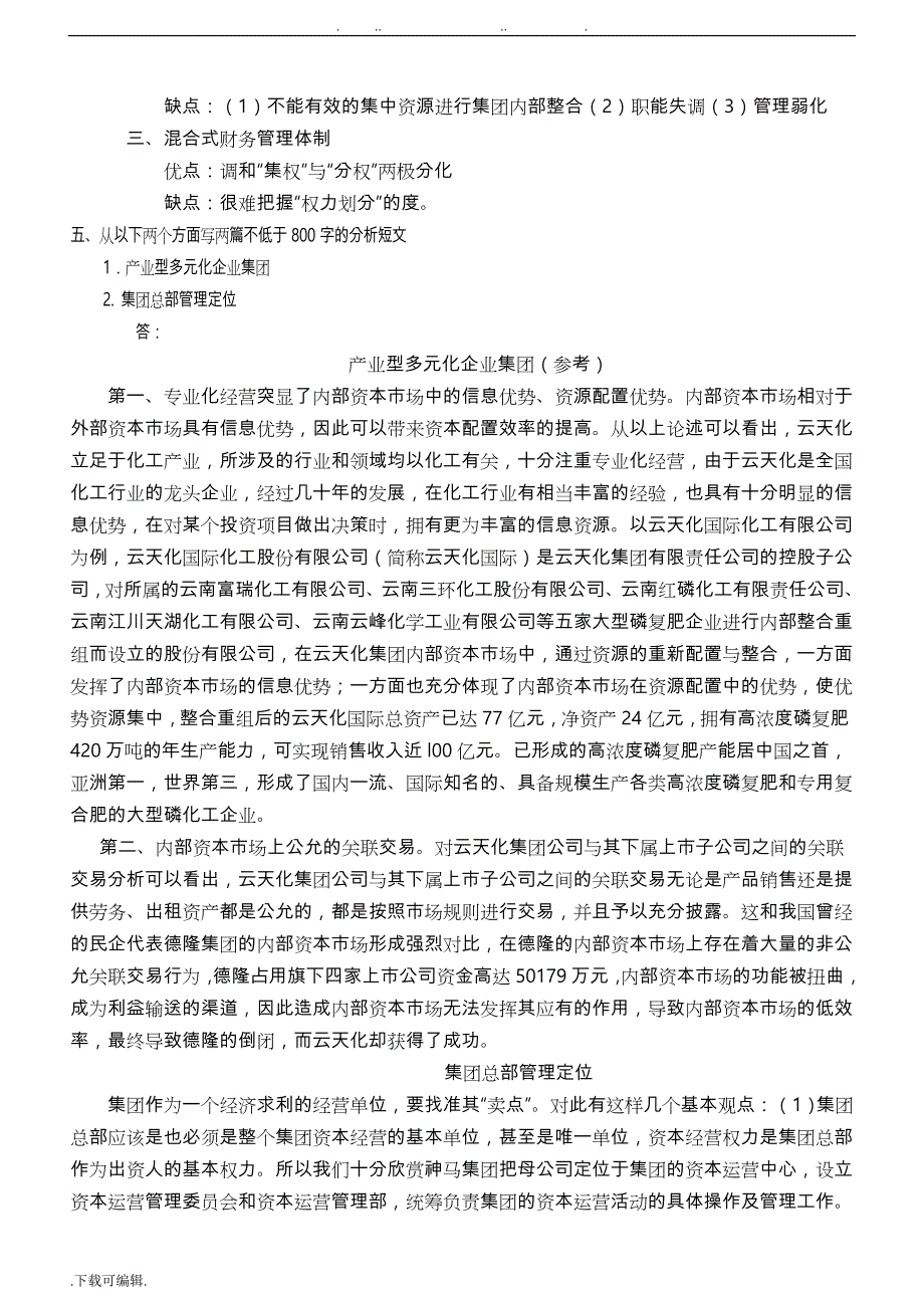 [2019年整理]电大会计学本科企业集团财务管理形成性考核册(题目与答案)(1)2_第4页