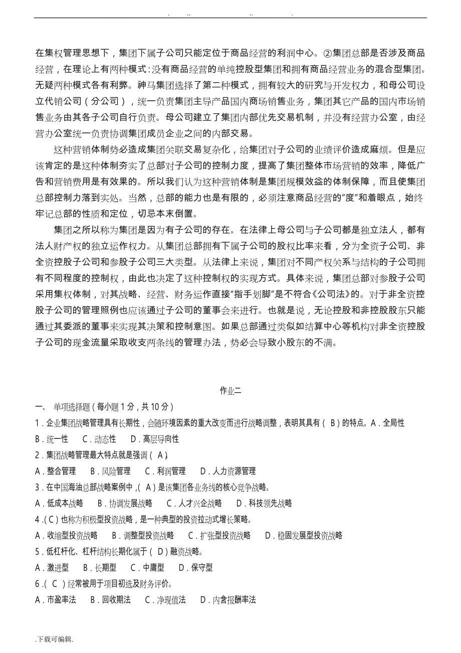 [2019年整理]电大会计学本科企业集团财务管理形成性考核册(题目与答案)(1)2_第5页