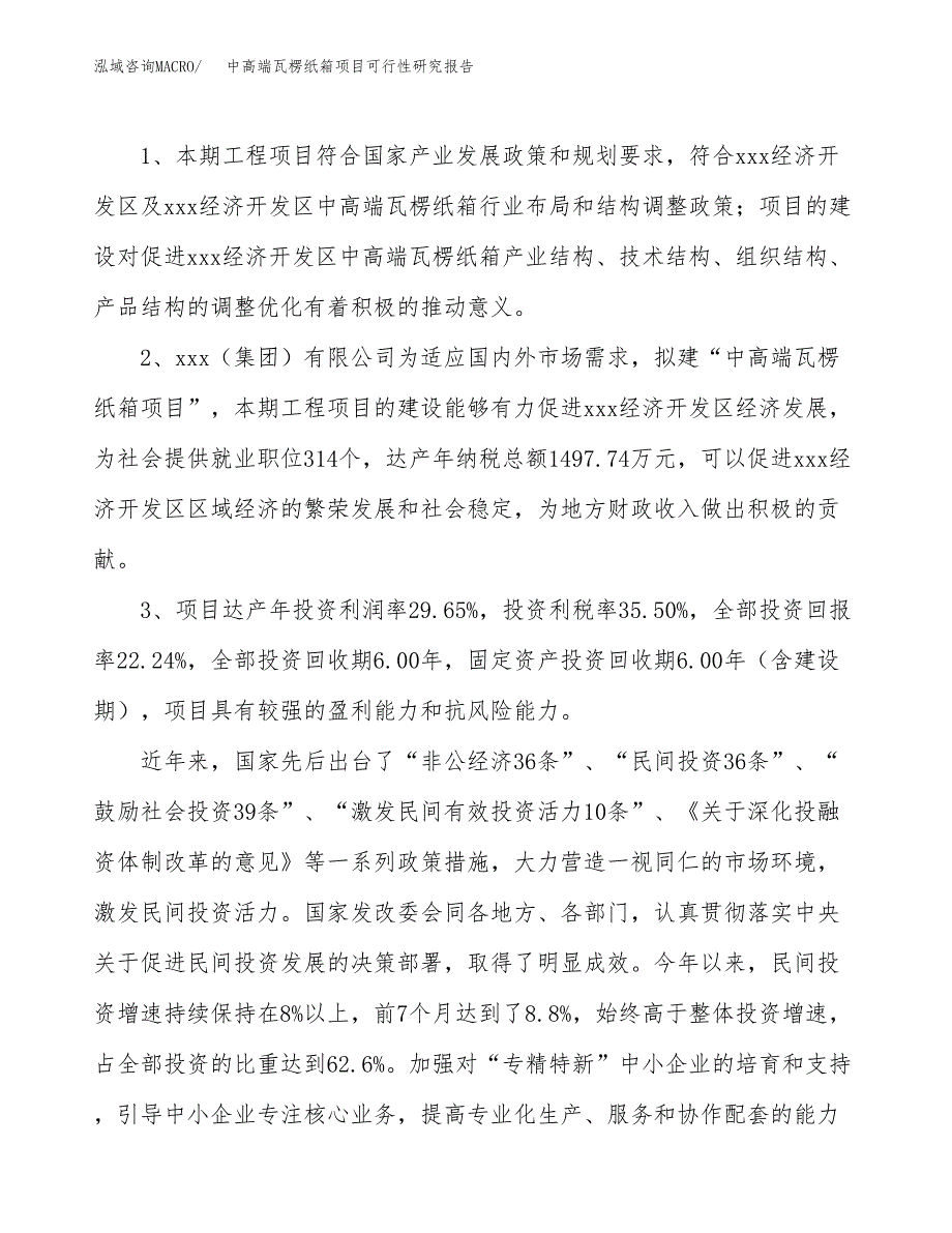 中高端瓦楞纸箱项目可行性研究报告(立项及备案申请).docx_第4页