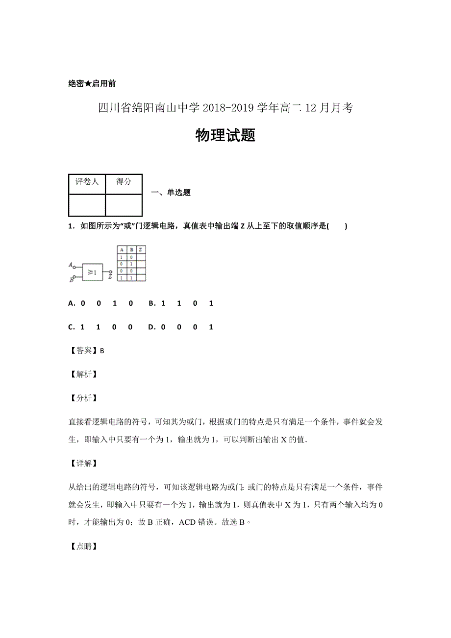 2018-2019学年四川省绵阳南山中学高二12月月考物理试题解析Word版_第1页