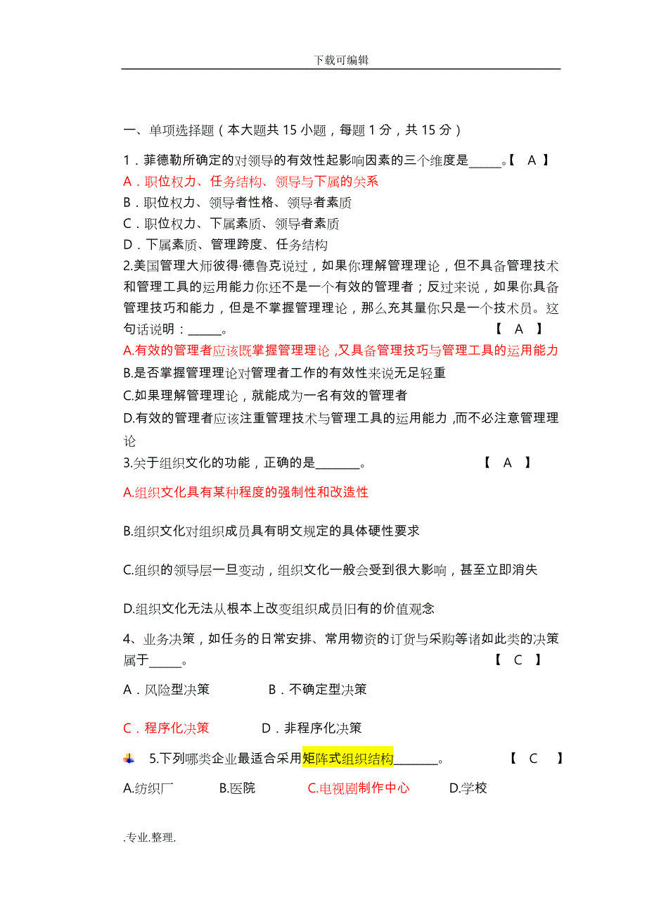 管理学期末考试题A参考答案_第1页