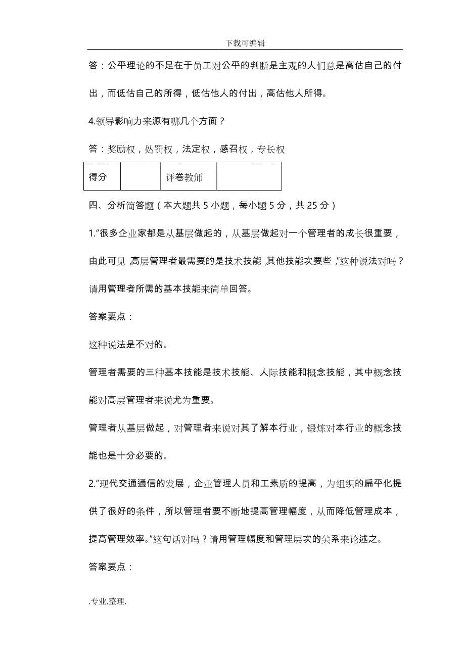 管理学期末考试题A参考答案_第5页