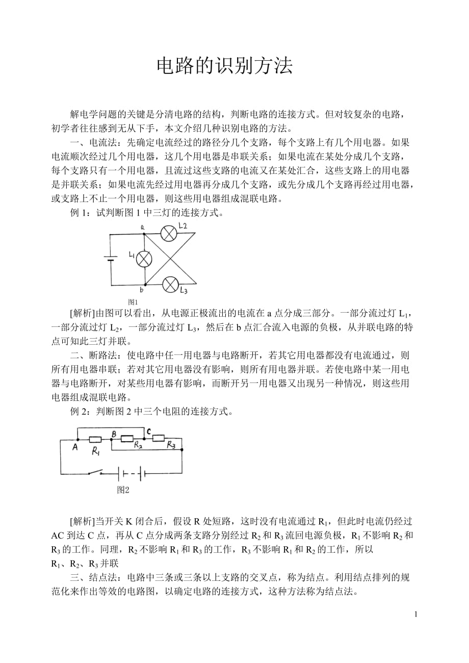 电路的识别方法_第1页