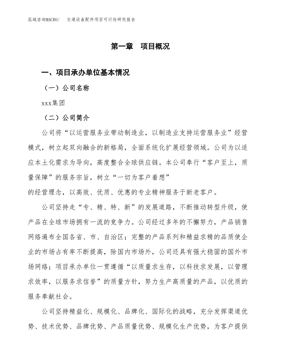 交通设备配件项目可行性研究报告模板及范文.docx_第4页