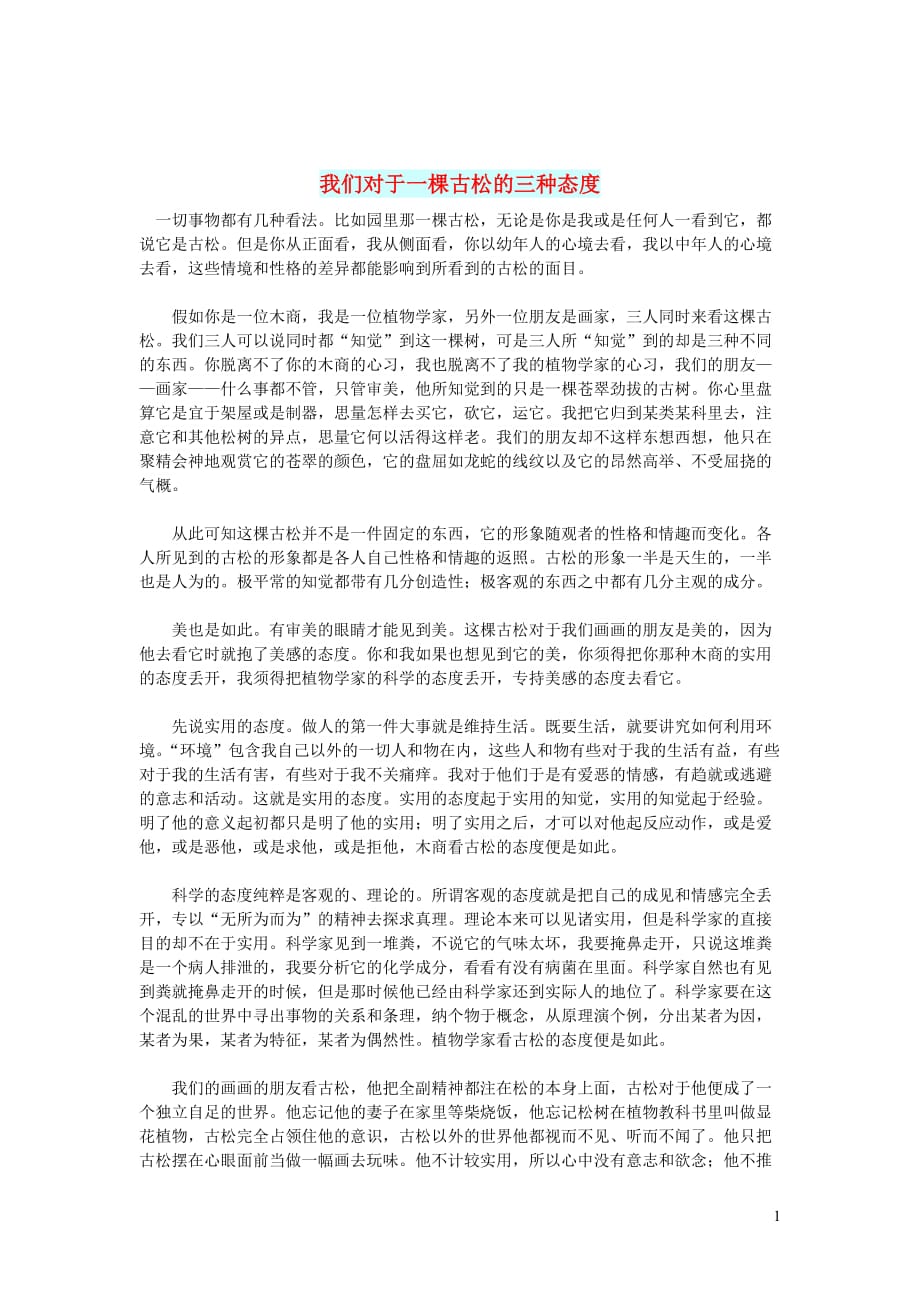 初中语文文化美文我们对于一棵古松的三种态度_第1页