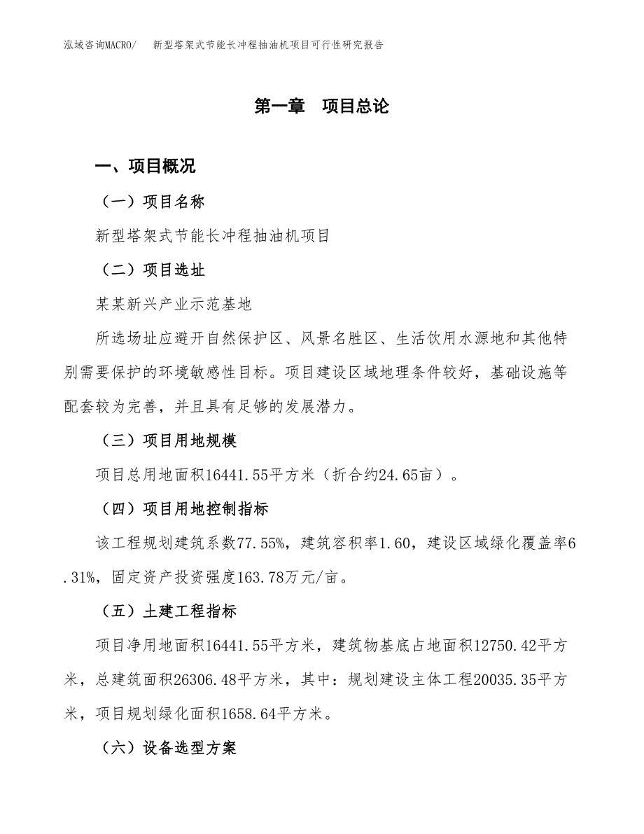 新型塔架式节能长冲程抽油机项目可行性研究报告(立项及备案申请).docx_第1页