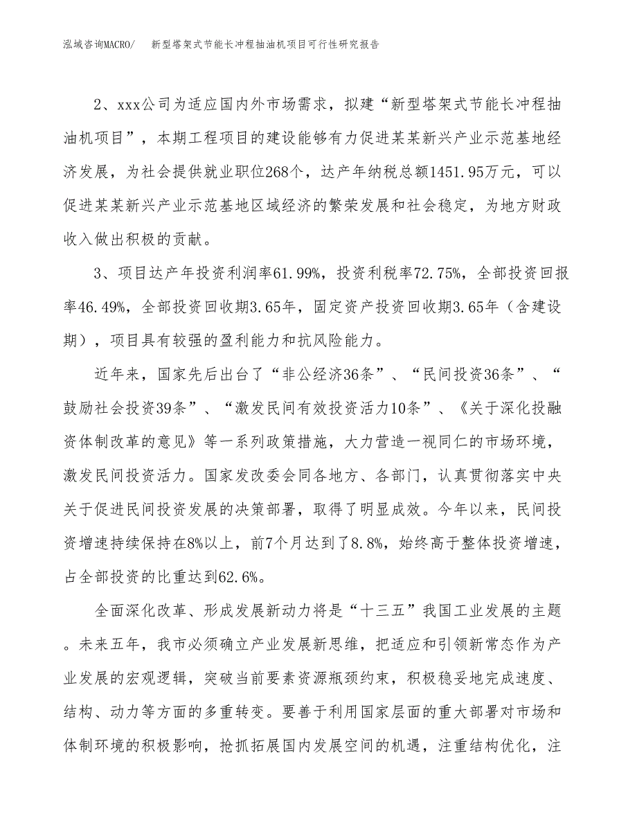 新型塔架式节能长冲程抽油机项目可行性研究报告(立项及备案申请).docx_第4页