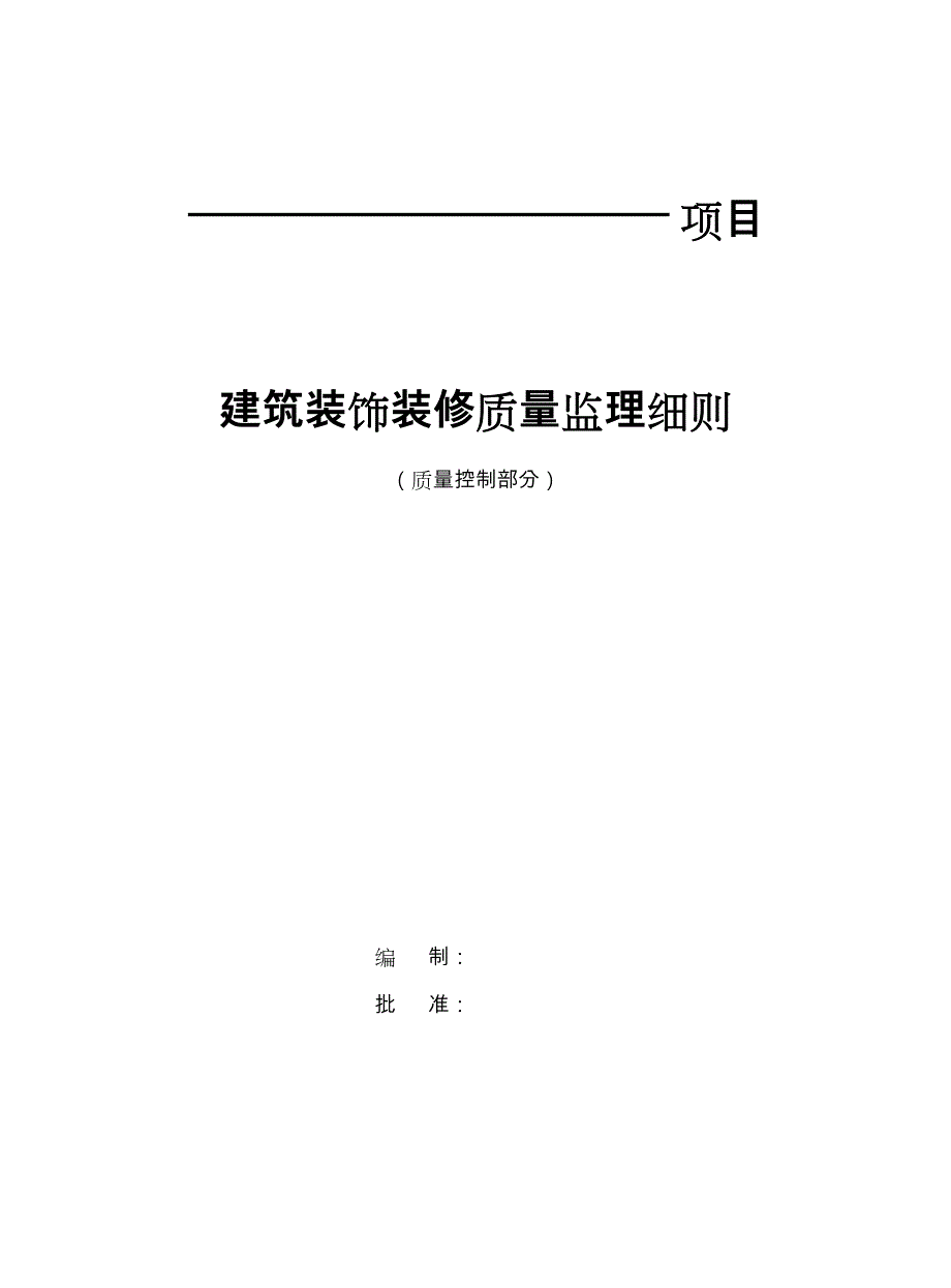 建筑装饰装修监理实施部分_第1页