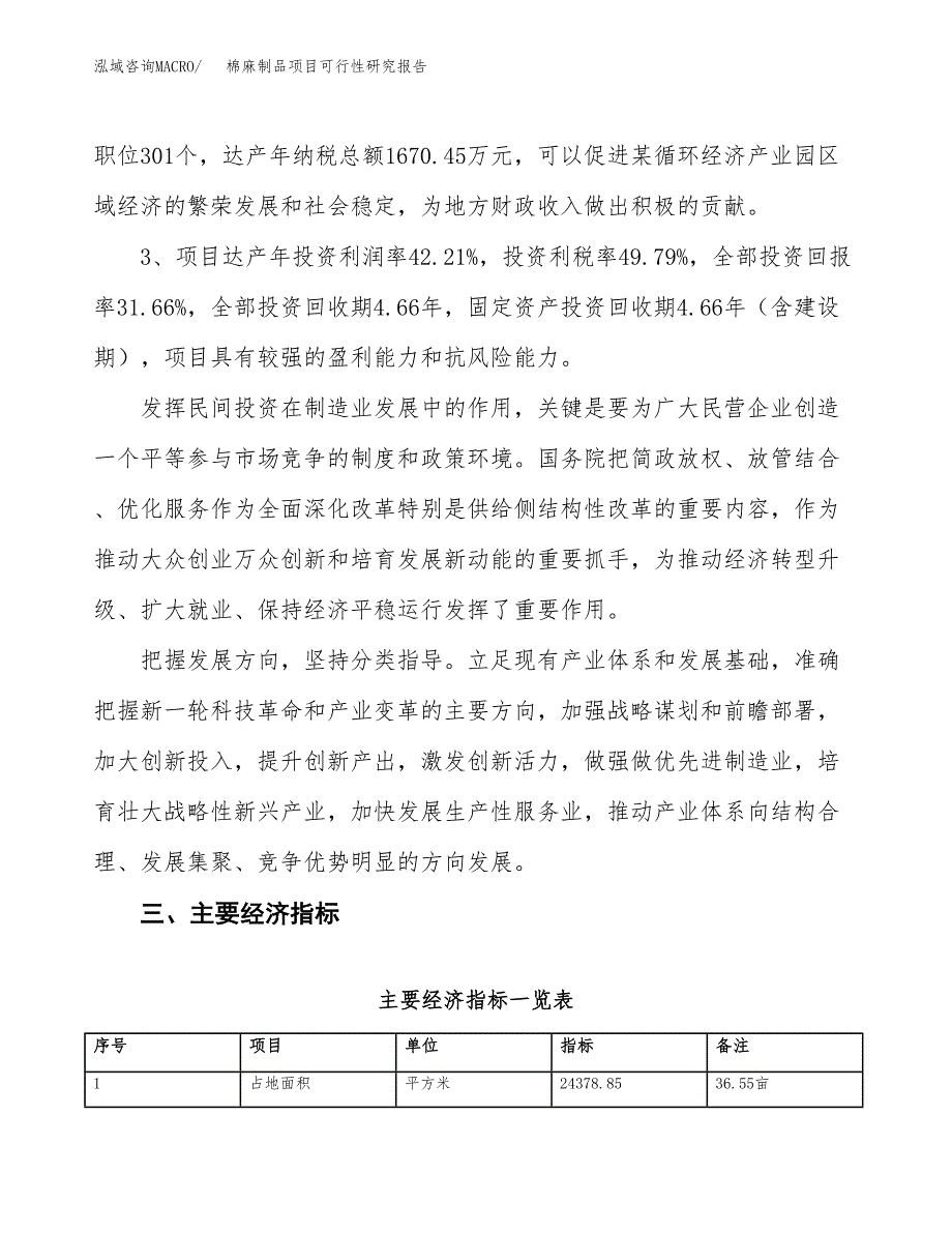 棉麻制品项目可行性研究报告(立项及备案申请).docx_第4页