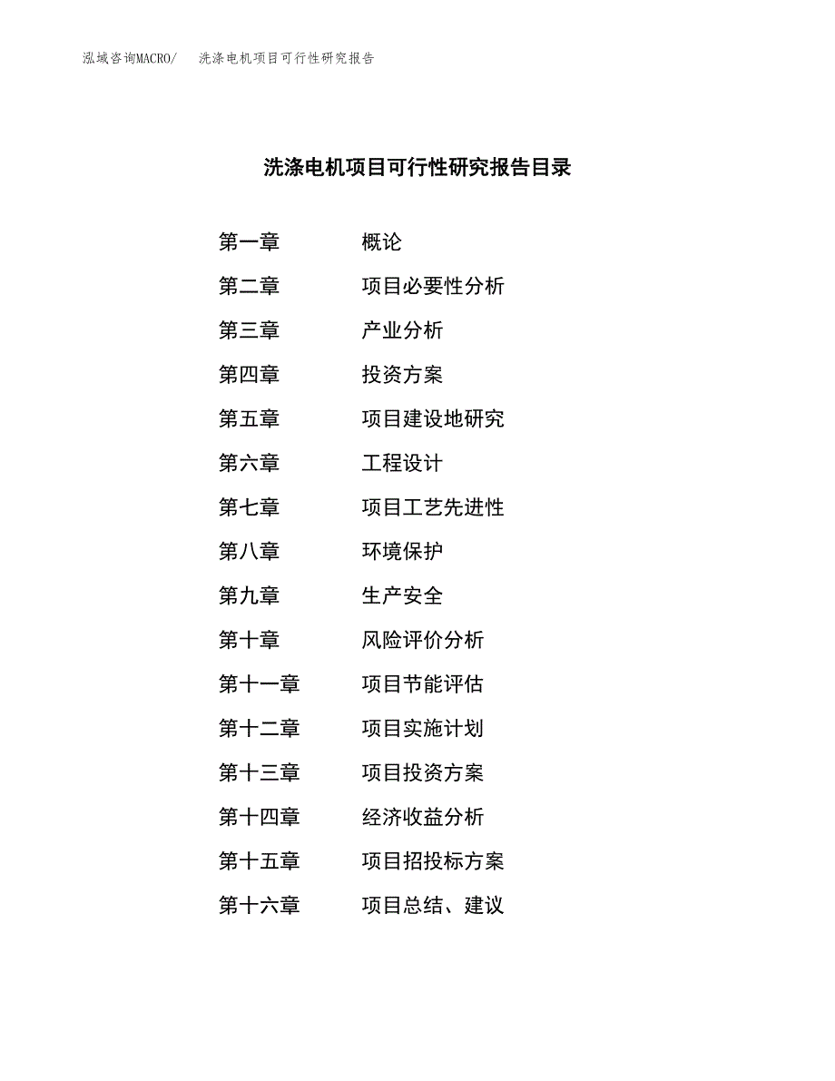 洗涤电机项目可行性研究报告模板及范文.docx_第3页