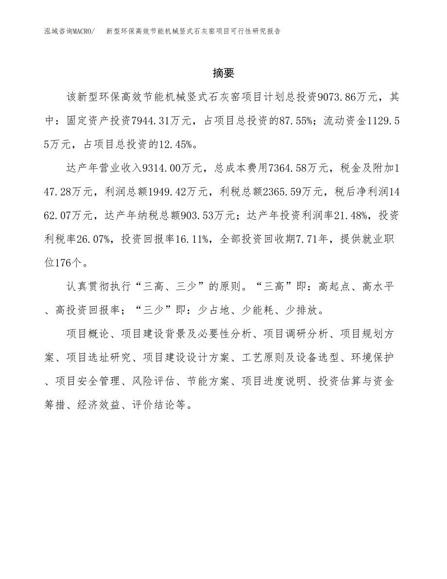 新型环保高效节能机械竖式石灰窑项目可行性研究报告模板及范文.docx_第2页