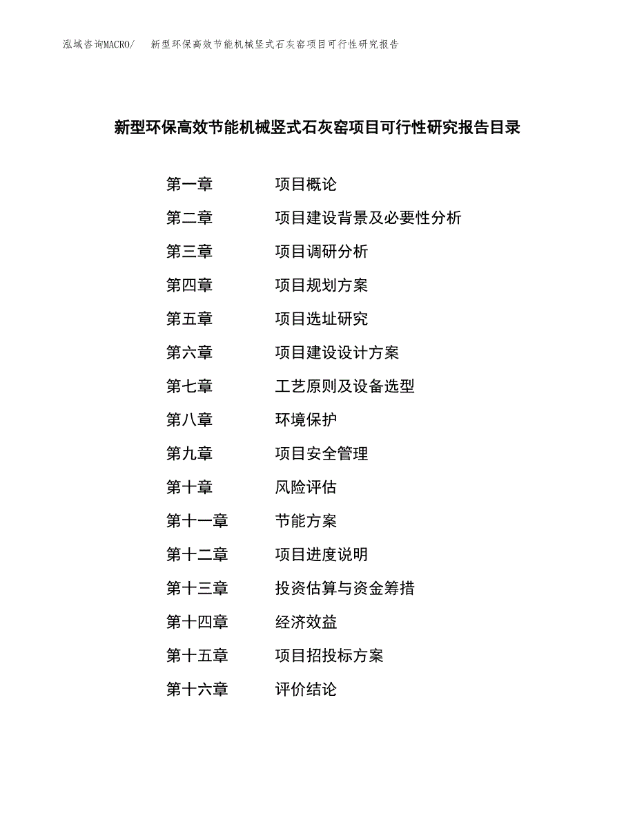 新型环保高效节能机械竖式石灰窑项目可行性研究报告模板及范文.docx_第3页