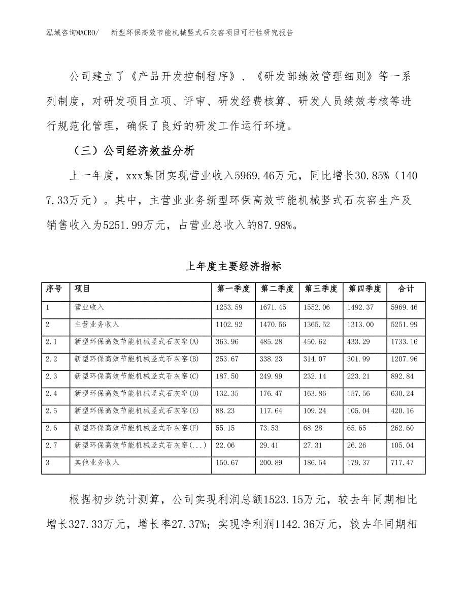 新型环保高效节能机械竖式石灰窑项目可行性研究报告模板及范文.docx_第5页