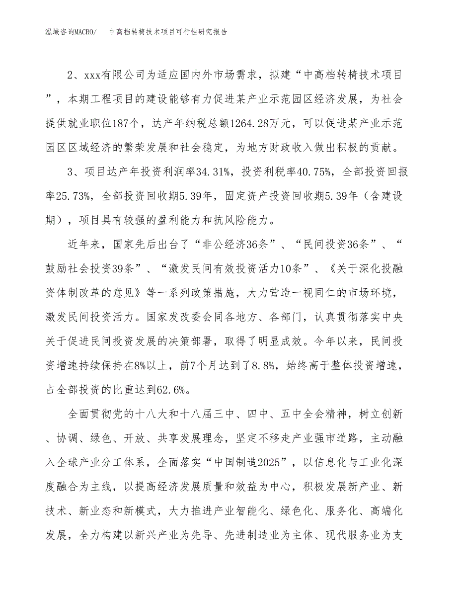 中高档转椅技术项目可行性研究报告(立项及备案申请).docx_第4页