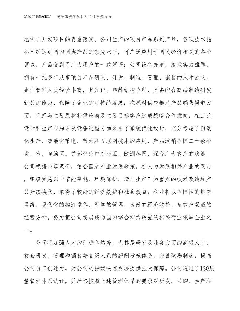 宠物营养膏项目可行性研究报告模板及范文.docx_第5页