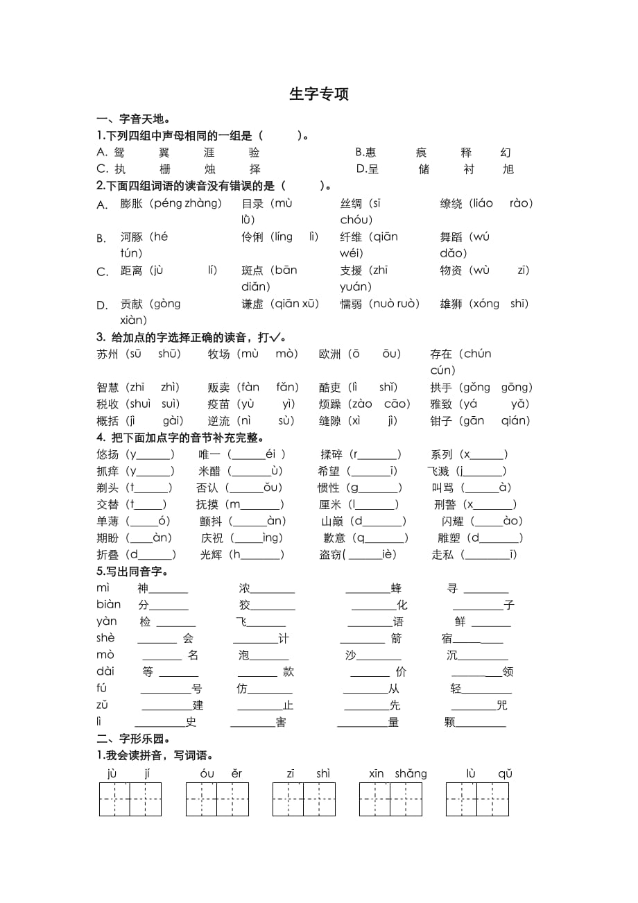 部编语文三年级下册生字专项_第1页