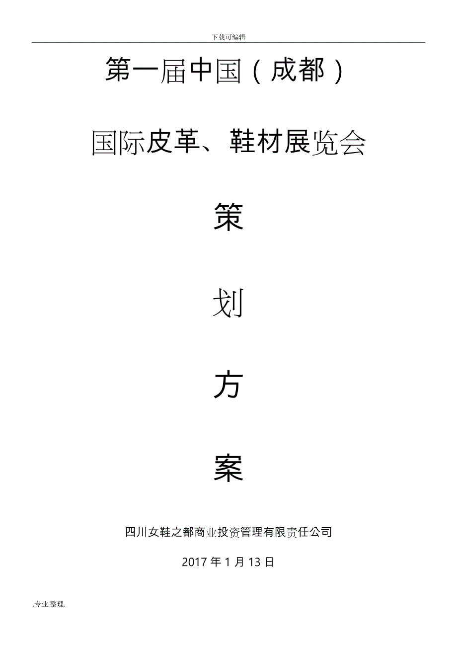 展览会活动策划实施计划方案全案_第1页