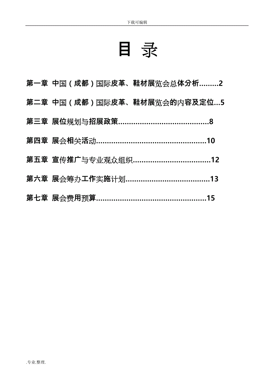 展览会活动策划实施计划方案全案_第2页