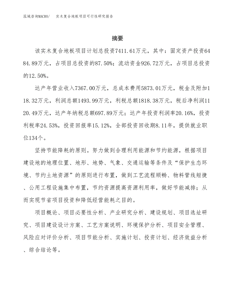 实木复合地板项目可行性研究报告模板及范文.docx_第2页