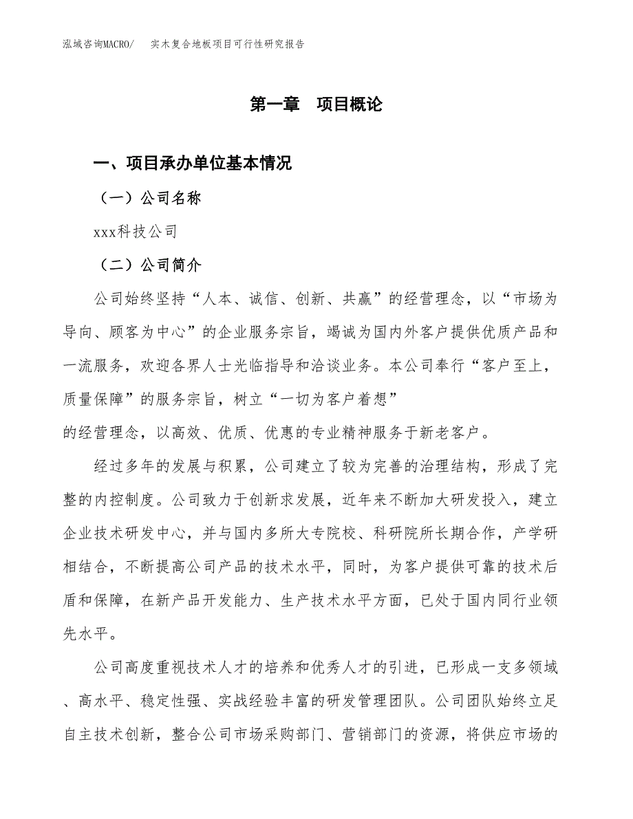 实木复合地板项目可行性研究报告模板及范文.docx_第4页