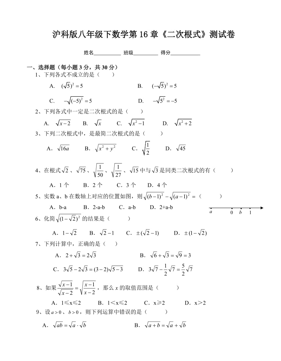 沪科版八年级下册数学第16章《二次根式》测试卷_第1页