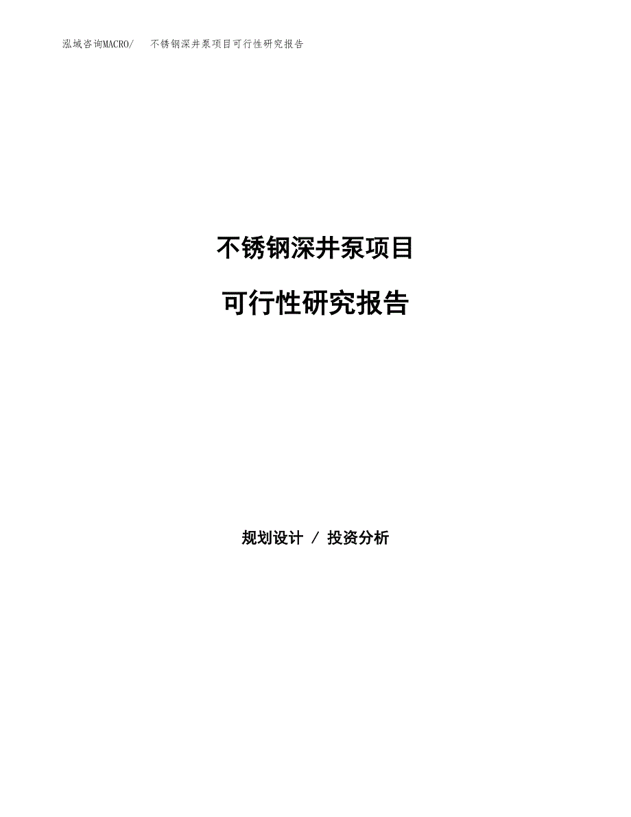 不锈钢深井泵项目可行性研究报告模板及范文.docx_第1页