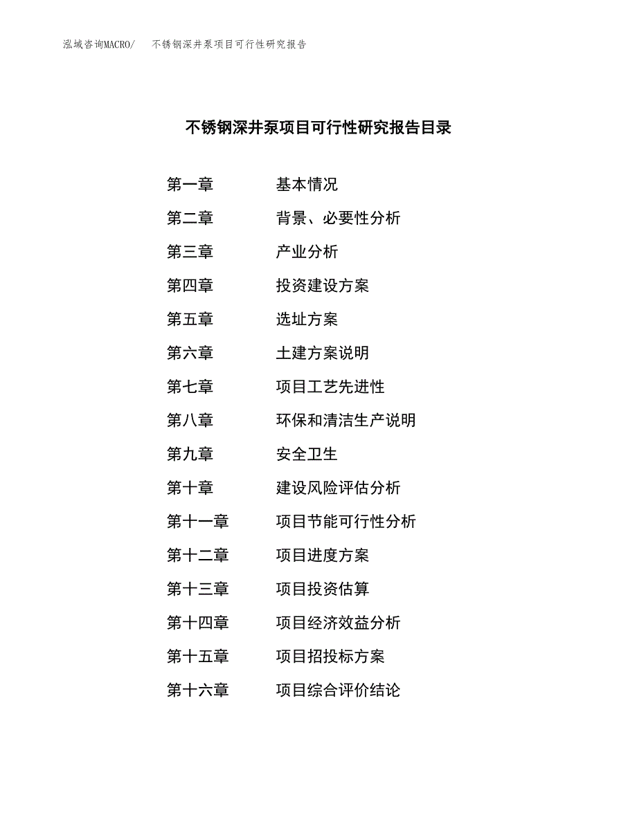 不锈钢深井泵项目可行性研究报告模板及范文.docx_第4页