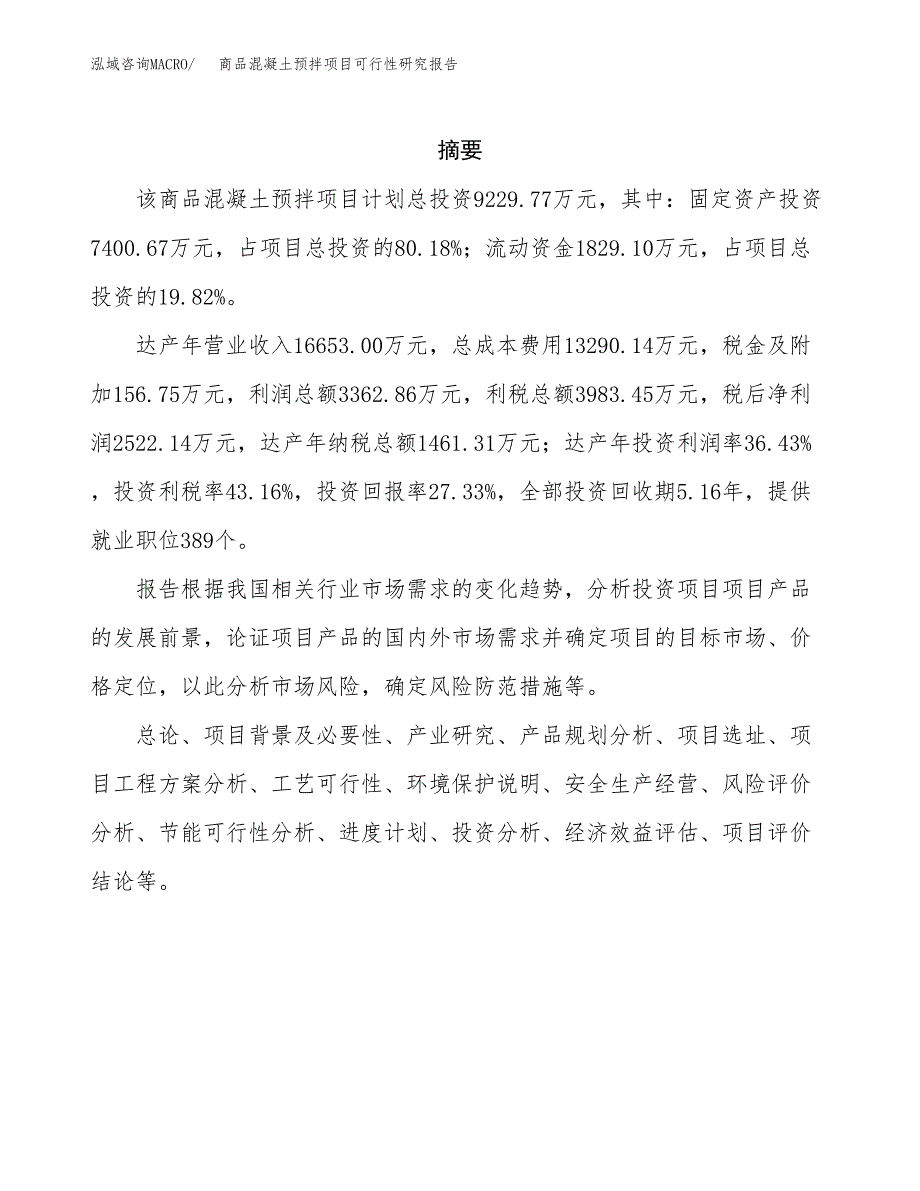 商品混凝土预拌项目可行性研究报告模板及范文.docx_第2页