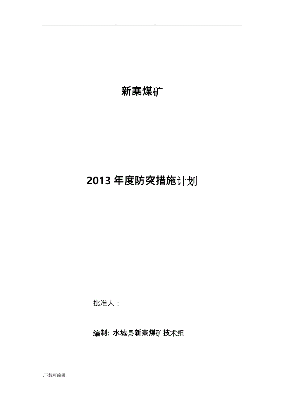 2013年度防突措施计划_第1页