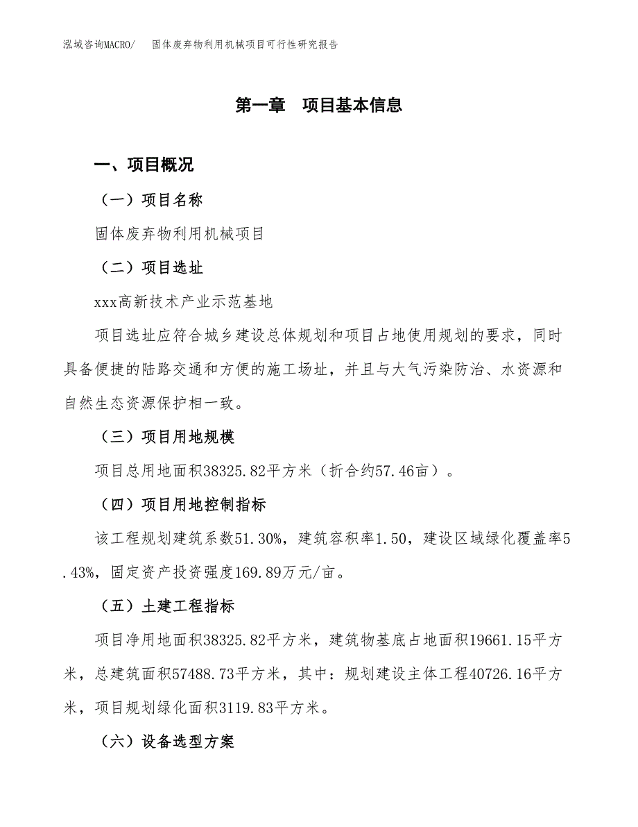 固体废弃物利用机械项目可行性研究报告(立项及备案申请).docx_第1页