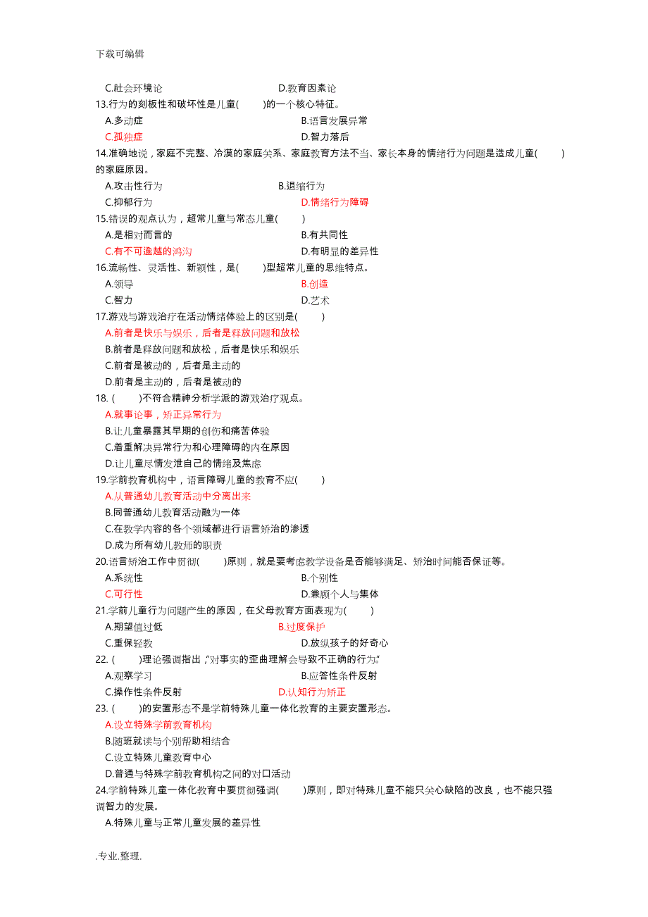 自学考试学前特殊儿童教育0883历年真题与答案_第2页