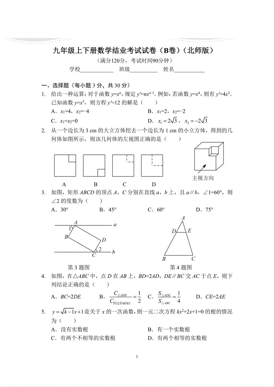 北师大版九年级上下册数学结业考试试卷（B卷）（北师版）（A4版）.pdf_第1页