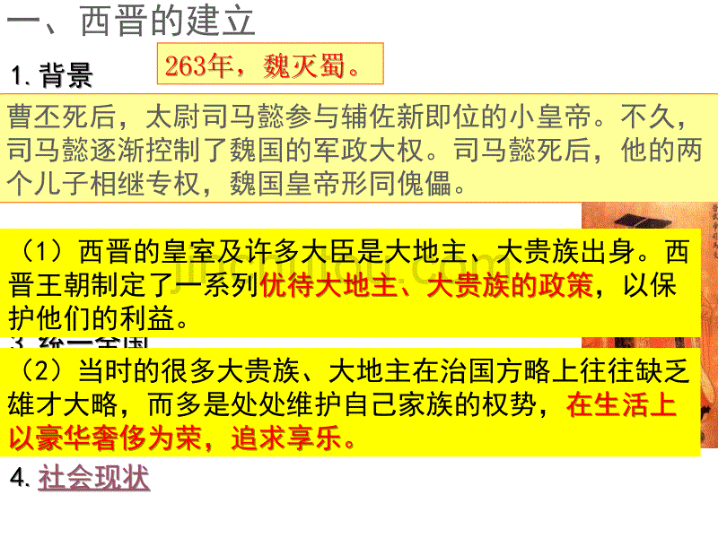 部编版七年级历史第一学期初一课件：第十七课西晋的短暂统一和北方各族的内迁_第4页