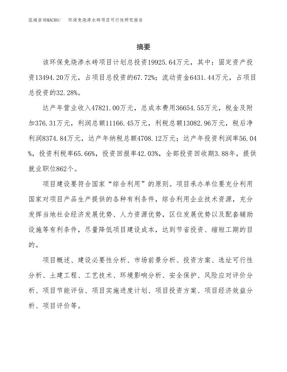 环保免烧渗水砖项目可行性研究报告模板及范文.docx_第2页