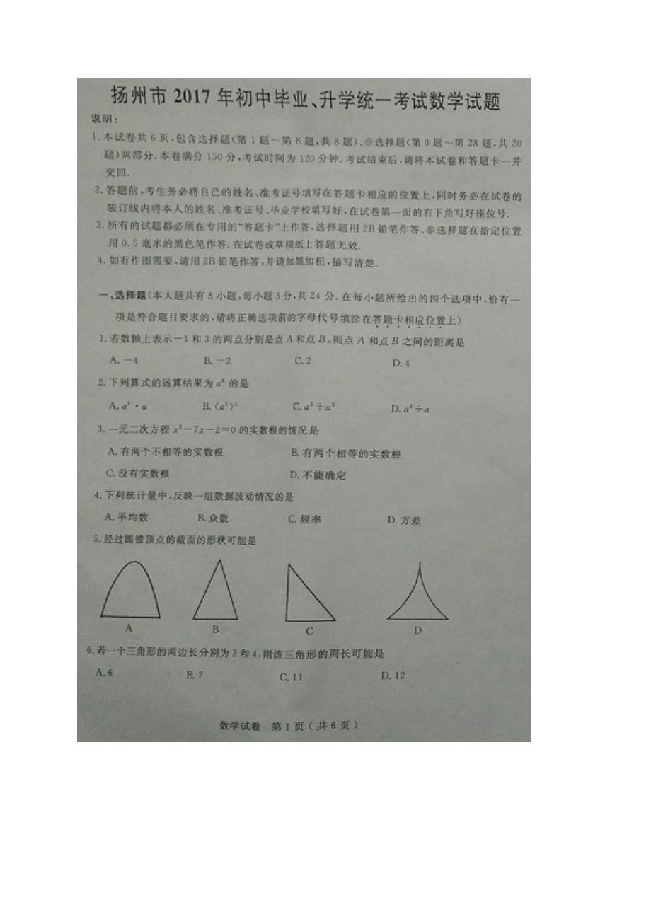 江苏省扬州市2017年中考数学试题（图片版含答案）.doc_第1页