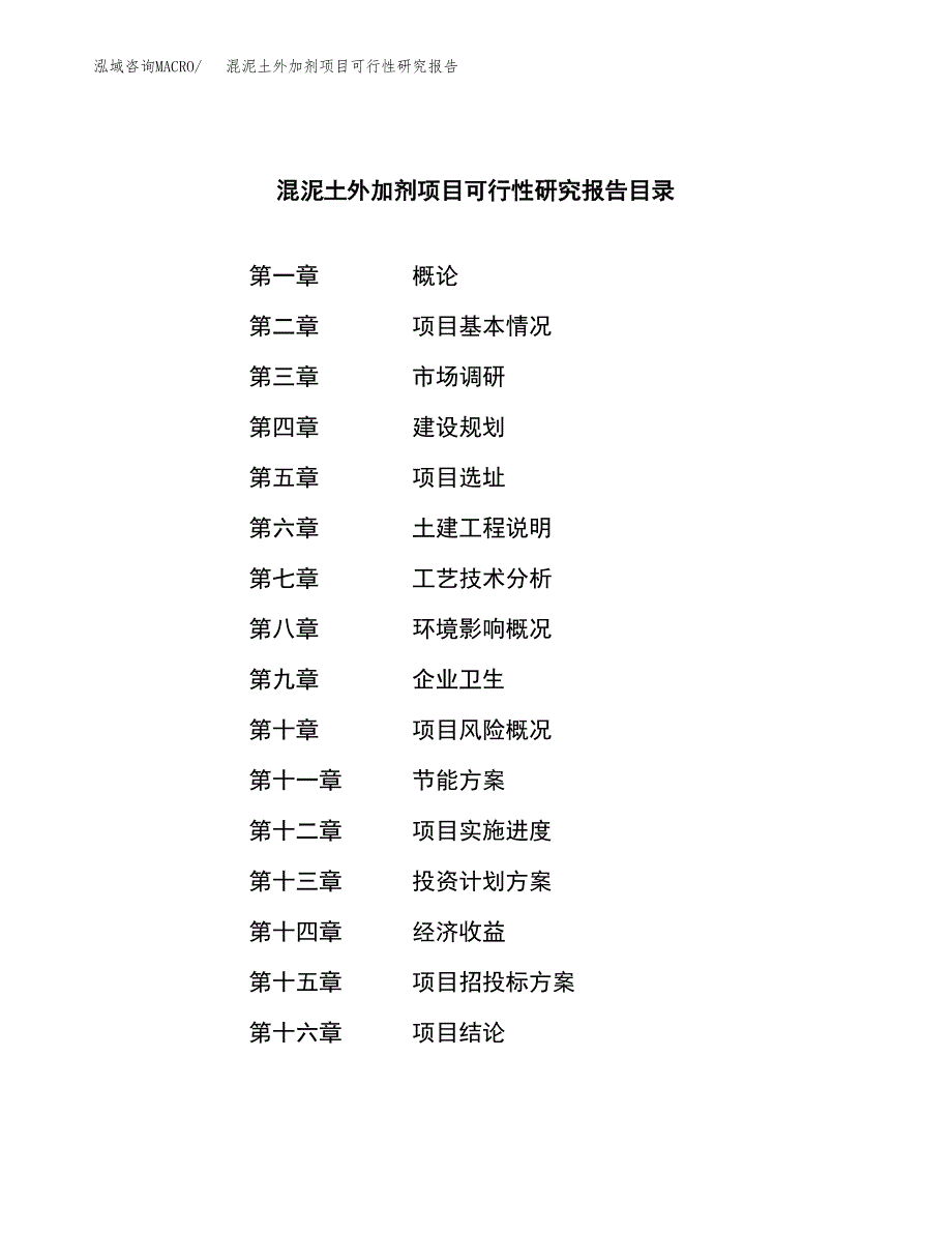 混泥土外加剂项目可行性研究报告模板及范文.docx_第3页