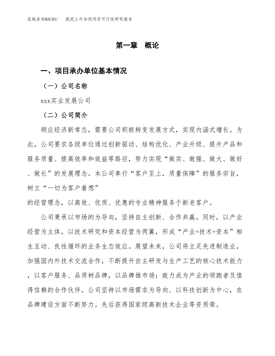 混泥土外加剂项目可行性研究报告模板及范文.docx_第4页