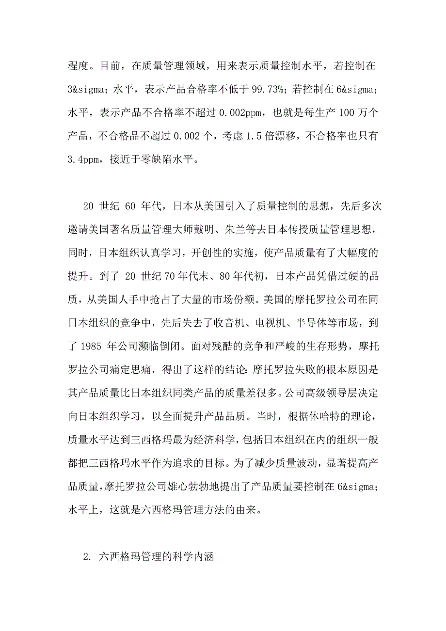 实施六西格玛管理推进中小企业的管理创新_第2页